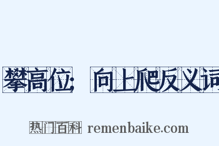 攀高位;向上爬反义词是什么意思的图片
